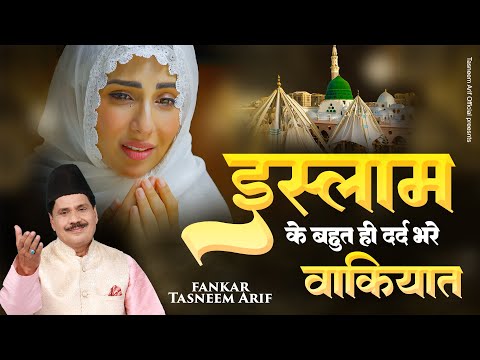 इस्लाम के सबसे दर्द भरे वाकियात | Tasneem Arif Non Stop Waqiat Qawwali | Islamic Waqiat 2025