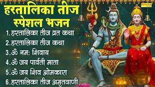 Top 06 Hartalika Teej Ke Bhajan | हरतालिका तीज व्रत कथा | हरतालिका तीज अमृतवाणी |Hartalika Teej Geet