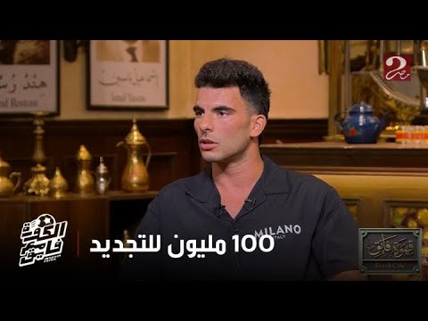 رد قوي من زيزو لاعب الأهلي الجديد حول طلب 100 مليون جنيه لتجديد تعاقده مع الزمالك
