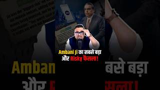 Ambani Ji का ये Decision सब कुछ बदल गया!