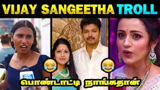 Thalapathy vijay sangeetha divorce Troll | Vijay vs Sangeetha | Vijay Sangeetha Troll | Tamil Memes