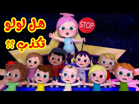 هل لولو تكذب | أغنية جديدة قناة وناسة