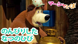 マーシャとくま 👱‍♀️🐻 のんびりしたなつのひび 🦋🍓 エピソードコレクション 📺 子供向けアニメ