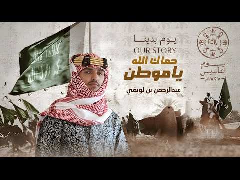 حماك الله ياموطن | يوم التأسيس | اداء : عبدالرحمن بن لويفي وكلمات : احمد صلاح العنمي | 2025