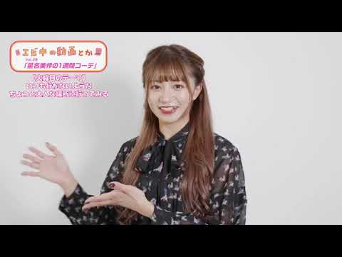 [Ebichu no Doga Toka Vol.26] Mirei Hoshina's one-week coordination