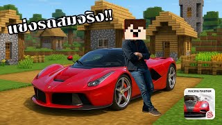 แข่งรถ แต่รถสมจริงที่สุด !! | Racing Master