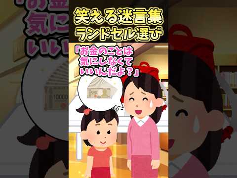 ㊗️60万再生！！笑える迷言集〜ランドセル選び〜【2ch風創作】#shorts