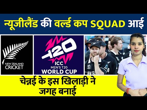 New Zealand Squad For T20 WC | New Zealand ने किया Squad का ऐलान #ipl2024 #cricket #newzealand #icc