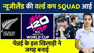 New Zealand Squad For T20 WC | New Zealand ने किया Squad का ऐलान #ipl2024 #cricket #newzealand #icc