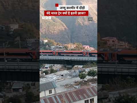 Vande Bharat Train Jammu Kashmir में दौड़ी, क्या हैं ख़ासियत? #jammukashmir #train (BBC Hindi)