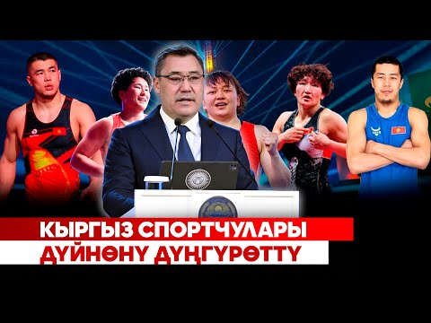 Кыргыз спортчулары дүйнөнү дүңгүрөттү