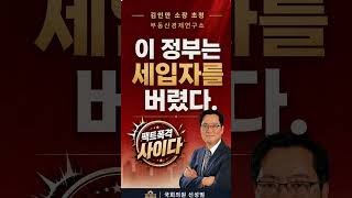 Ep.1"이 정부는 세입자를 버렸다" 신축 입주가 막히는 구조 | 김인만 소장 #전세#전세대출#세입자#갭투자#주거안정#월세#임대차#부동산정책#부동산#집값#김인만#부동산전문가#신성범