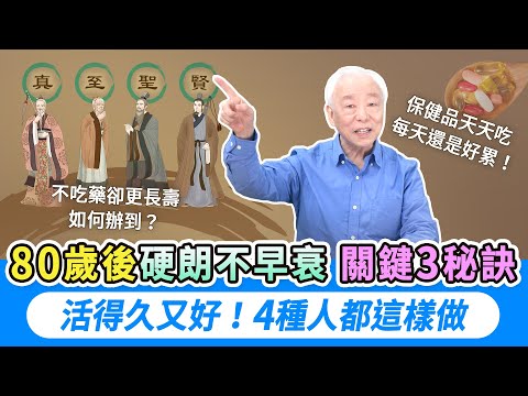 每天吃保健品還是腰痠背痛睡不好？古人不吃藥卻活百歲！做到這3件事，80歲也能健步如飛。最會養生的4種人竟然是他們｜胡乃文開講Dr.HU_299