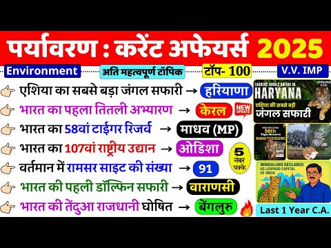 Environment Current Affairs 2025 | Environment & Ecology 2025 | Paryavaran current affairs 2025