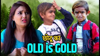 छोटू दादा का ओल्ड इज़ गोल्ड | Chotu Dada ka OLD is GOLD |डार्लिंग के लिए क्या क्या लफड़े करता था छोटू