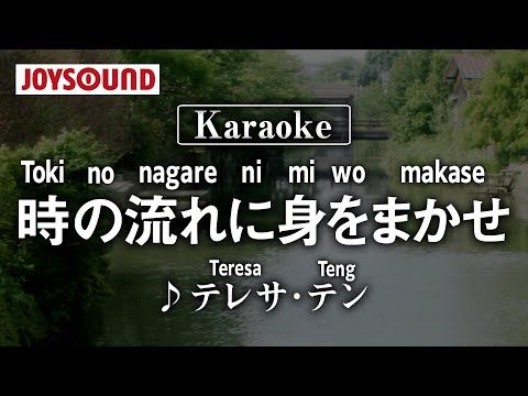 【karaoke】Toki no nagare ni mi wo makase(時の流れに身をまかせ)/Teresa Teng (テレサ・テン)【JOYSOUND】