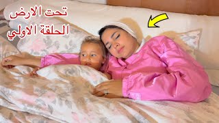 مسلسل تحت الارض - الحلقة الاولي 1 ! 