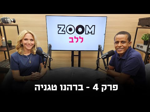 זום ללב | פודקאסט לציון ה-7 באוקטובר | פרק 4