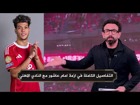 اول تعليق من ابراهيم فايق عن ازمة امام عاشور مع النادي الاهلي