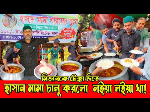 হাসান মামা চালু করলো লইয়া লইয়া খা🔥৩০ বার খাইতে পারলে ৫০০০ টাকা পুরুস্কার😱হাসান মামার গরিবের বুফে ❤️