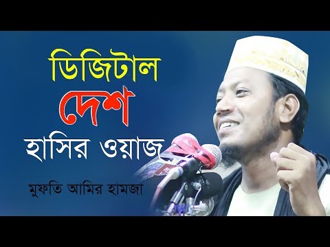 আমির হামজার ডিজিটাল দেশ হাসতে হাসতে পেট ব্যাথা Mufti Amir Hamza