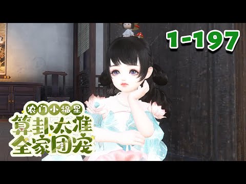 【农门小福星，算卦太准全家团宠】1~197集 灵山掌门美少女柒宝，投生到了盘龙村绝户虞家，积善之家没余庆反而噩运连连。#qtmd