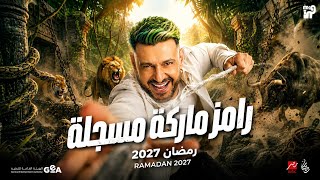 اخيرأ اول ظهور لــ تفاصيل برنامج رامز جلال رمضان2027 الفكرة والاسم | عظمه 🔥🔥
