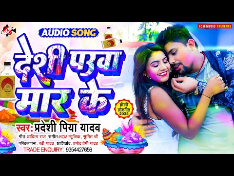 #Audio | देसी पऊआ मार के | #Pradeshi Piya Yadav | Desi Paua Maar Ke | Superhit #Holi Song 2025