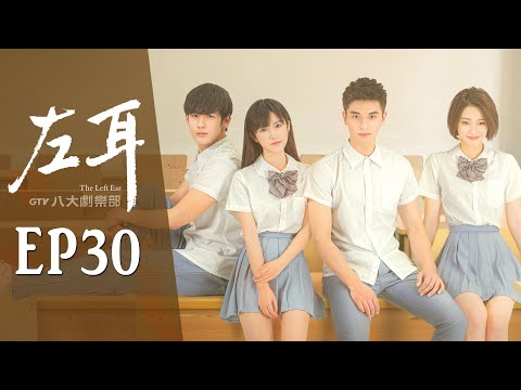 《左耳》第30集｜米咪/馬吟吟/鄭凱/黃仁德/何潤東/翁虹▸ GTV DRAMA 八大劇樂部