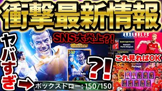 【衝撃】おいおい...あの"最強格BTベイル"が150BOXで復刻？！SNS炎上中の新ガチャについて率直な意見を語ります。最新情報はこの動画を見ればOK！【eFootball/イーフト2024アプリ】