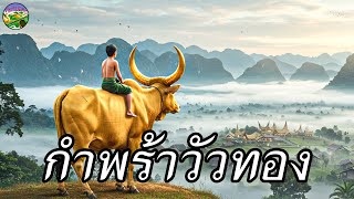 กำพร้าวัวทอง | คนชั่วย่อมได้รับกรรม || นิทานลาว