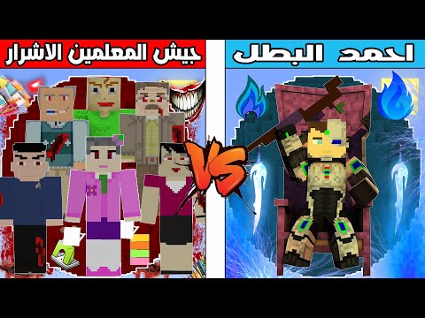فلم ماين كرافت : كوكب احمد البطل ضد كوكب جيش المعلمين الاشرار !!؟ 🔥😱