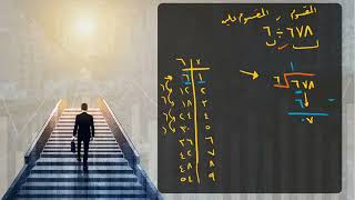 القسمة المطولة -١