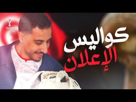 تونسي في إعلان رسمي مع الفيفا ! 🇹🇳🎬