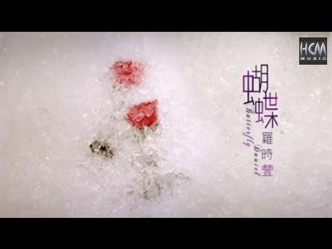 【首播】羅時豐-蝴蝶(官方完整版MV)HD