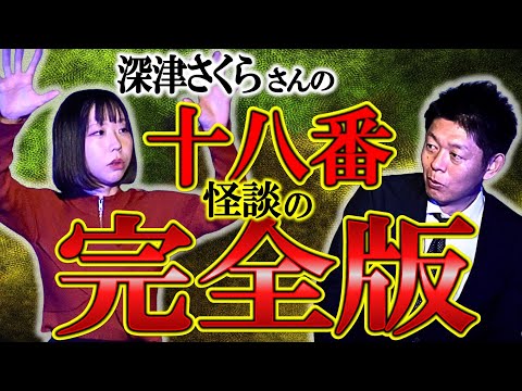 新見解【深津さくら】十八番怪談の完全版を大公開『島田秀平のお怪談巡り』