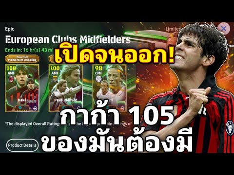 เปิดหาKaka105ของมันต้องมีจาร!10เปิดมีให้เห็นefootball2025