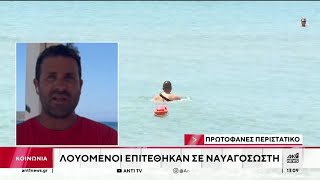 Λουόμενοι επιτέθηκαν σε ναυαγοσώστη