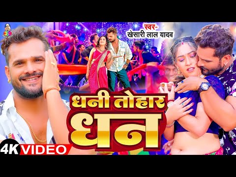 #Video - धनी तोहार धन | #Khesari Lal Yadav & #Sapna | Dhani Tohar Dhan | Bhojpuri New Song