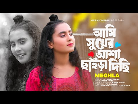Ami Shukher Asha Chaira Dichi | আমি সুখের আশা ছাইড়া দিছি | Meghla | Bangla Sad Song | Hridoy Media