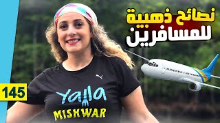 أسرار السفر الرخيص 💰 | نصائح ذهبية توفر لك نصف الميزانية!
