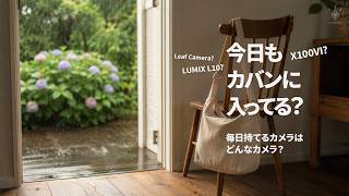 毎日持てるカメラは、どんなカメラ？｜X100VI？ LUMIX L10？ それとも…