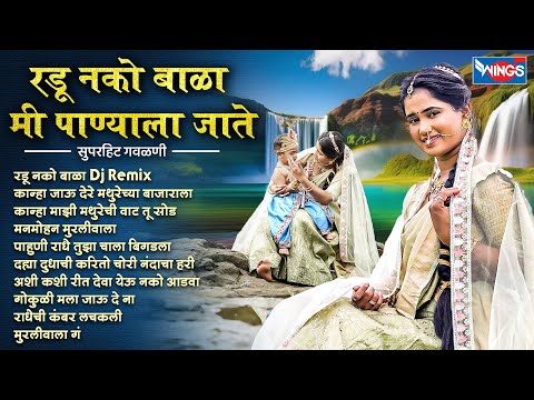 Top 10 रडू नको बाळा मी पाण्याला जाते - सुपरहिट गवळणी Radu Nako Bala Dj Remix | Marathi Gavlan Songs