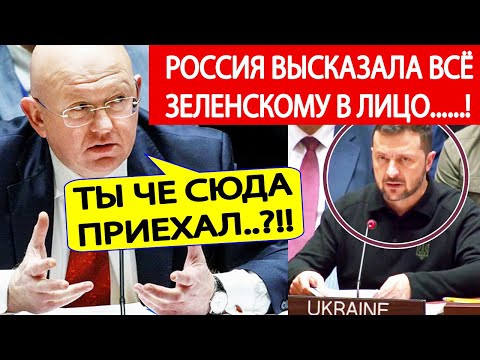Срочно! Россия в ООН жестко РАЗНОСИТ Зеленского и его "план победы" Украины!