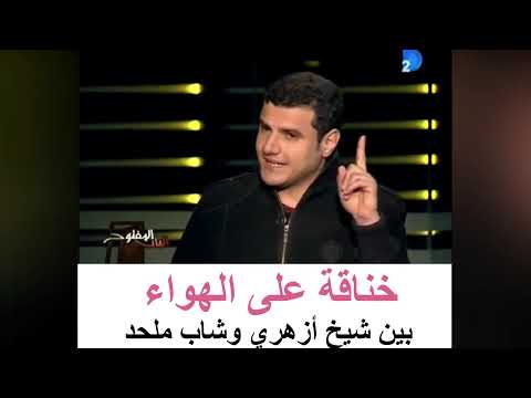 خناقة على الهواء بين شاب ملحد وشيخ أزهري 😲