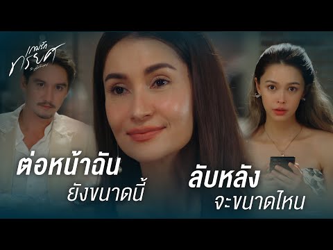 FIN | ชีวิตฉันดีอยู่แล้ว คุณอย่ามายุ่งดีกว่า | เกมรักทรยศ EP.5 | 3Plus