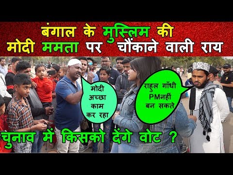 बंगाल के मुस्लिम की Modi VS Mamata पर चौंकाने वाली राय | लोकसभा चुनाव में किसको देंगे वोट