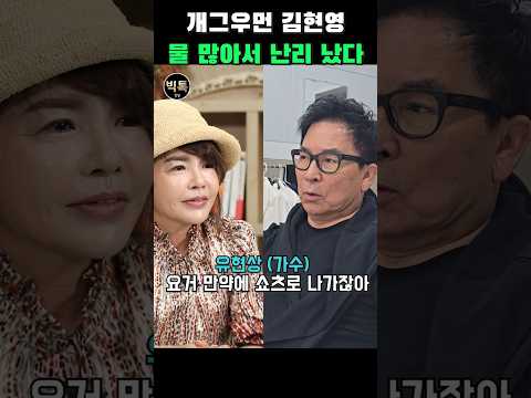 개그우먼 김현영 충격적 고백! 녹화중 난리났다. #남녀북녀