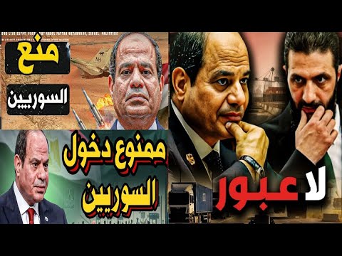 قرار حكومة الشرع يغضب المصريين بمنع الدخول للاراضى السورية فهل تقترب المقاطعة؟