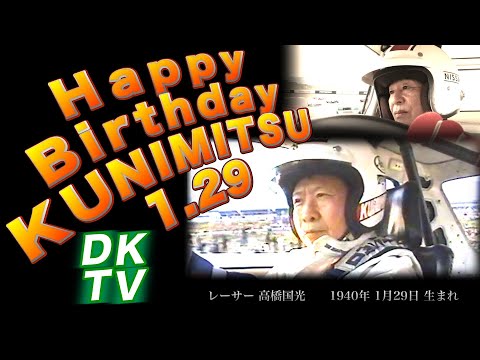 【公式】土屋圭市、高橋国光の誕生日に貴重映像を公開する！